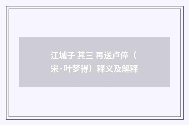 江城子 其三 再送卢倅（宋·叶梦得）释义及解释
