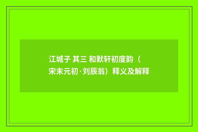 江城子 其三 和默轩初度韵（宋末元初·刘辰翁）释义及解释