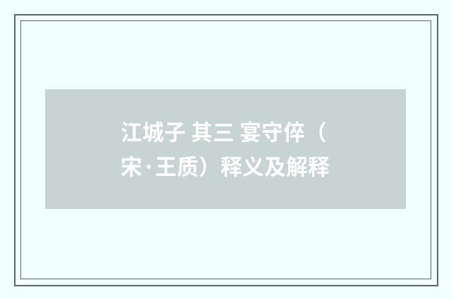 江城子 其三 宴守倅（宋·王质）释义及解释