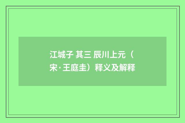 江城子 其三 辰川上元（宋·王庭圭）释义及解释