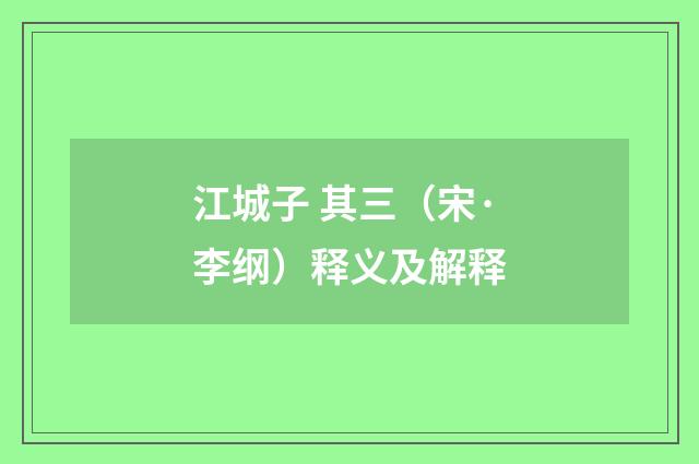 江城子 其三（宋·李纲）释义及解释
