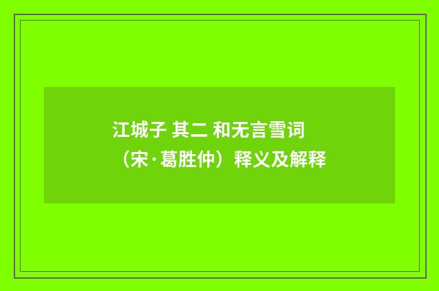 江城子 其二 和无言雪词（宋·葛胜仲）释义及解释