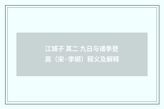 江城子 其二 九日与诸季登高（宋·李纲）释义及解释