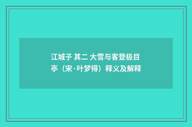 江城子 其二 大雪与客登极目亭（宋·叶梦得）释义及解释