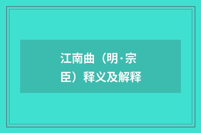 江南曲（明·宗臣）释义及解释