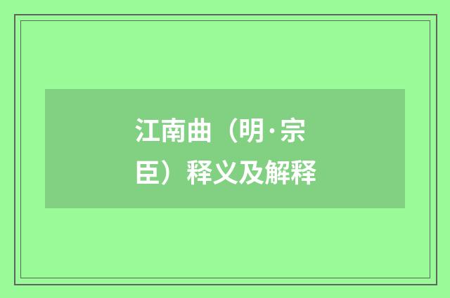 江南曲（明·宗臣）释义及解释