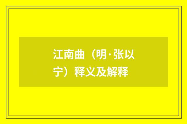 江南曲（明·张以宁）释义及解释