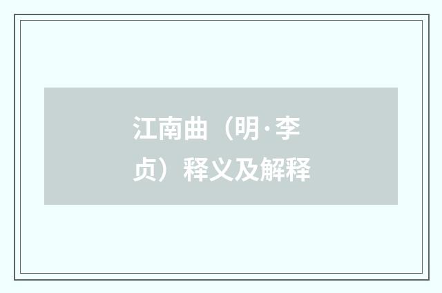 江南曲（明·李贞）释义及解释