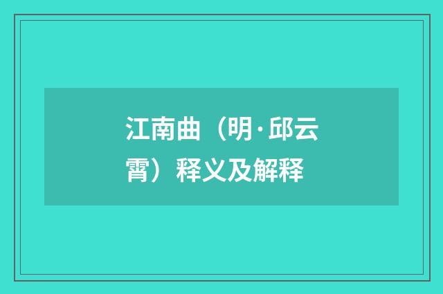 江南曲（明·邱云霄）释义及解释