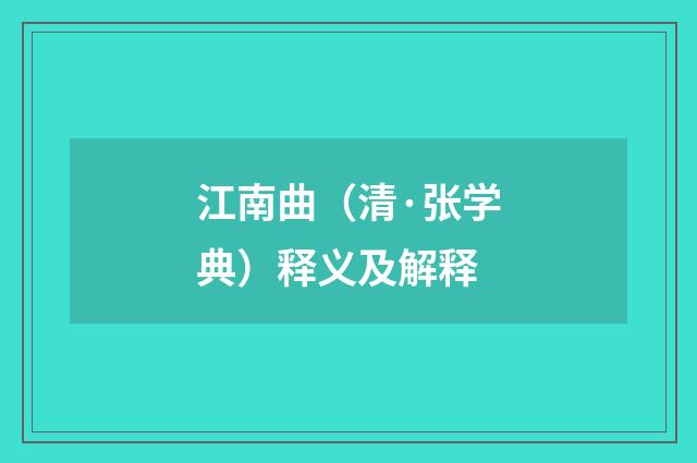 江南曲（清·张学典）释义及解释