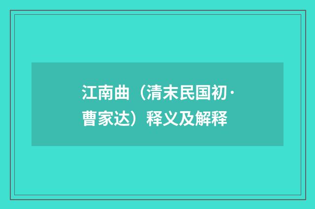 江南曲（清末民国初·曹家达）释义及解释