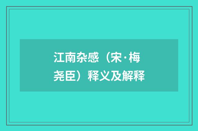 江南杂感（宋·梅尧臣）释义及解释
