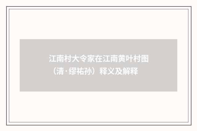 江南村大令家在江南黄叶村图（清·缪祐孙）释义及解释