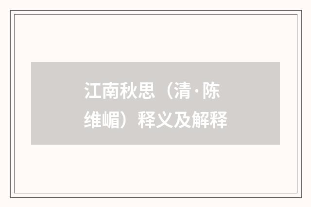 江南秋思（清·陈维嵋）释义及解释
