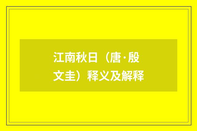 江南秋日（唐·殷文圭）释义及解释