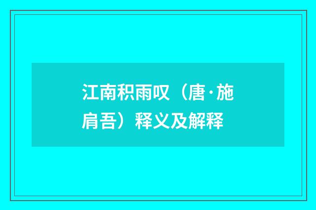 江南积雨叹（唐·施肩吾）释义及解释