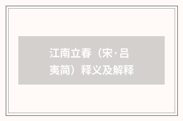 江南立春（宋·吕夷简）释义及解释