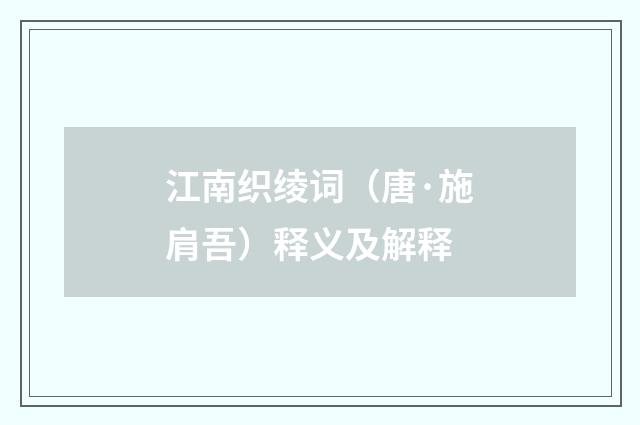 江南织绫词（唐·施肩吾）释义及解释