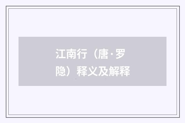 江南行（唐·罗隐）释义及解释