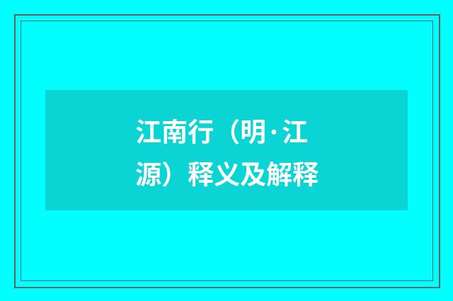 江南行（明·江源）释义及解释