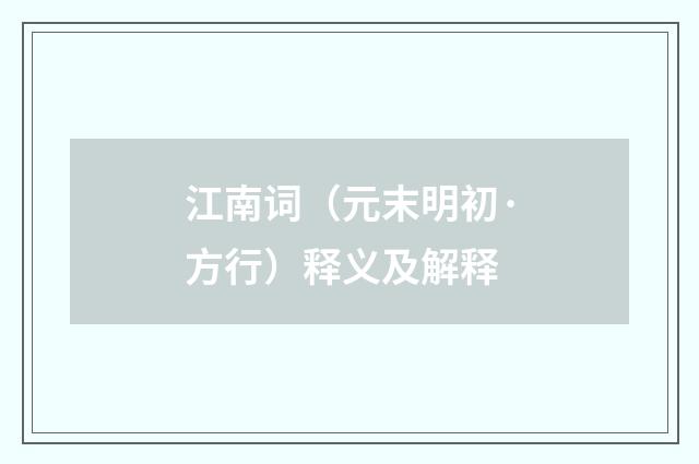 江南词（元末明初·方行）释义及解释