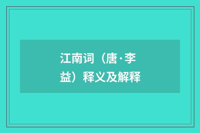 江南词（唐·李益）释义及解释