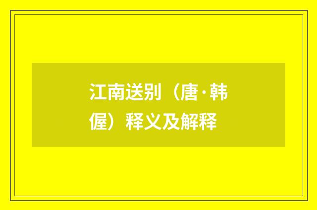 江南送别（唐·韩偓）释义及解释