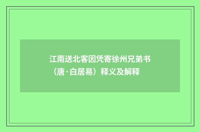 江南送北客因凭寄徐州兄弟书（唐·白居易）释义及解释