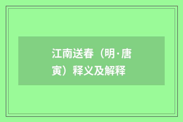 江南送春（明·唐寅）释义及解释