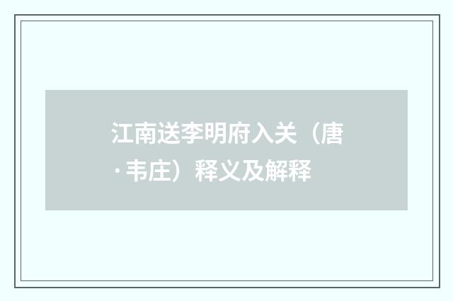 江南送李明府入关（唐·韦庄）释义及解释