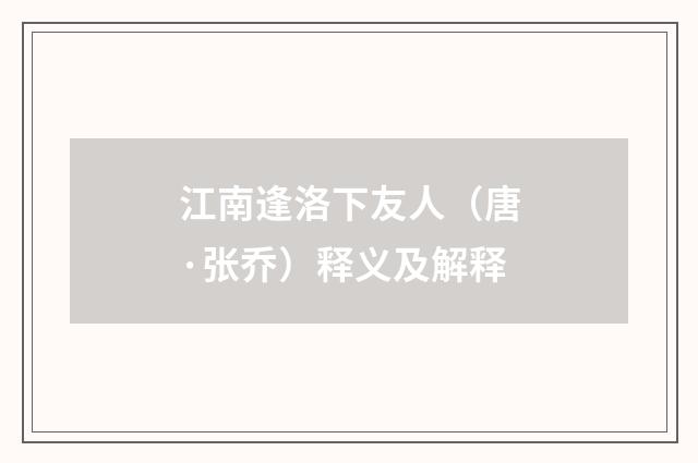 江南逢洛下友人（唐·张乔）释义及解释