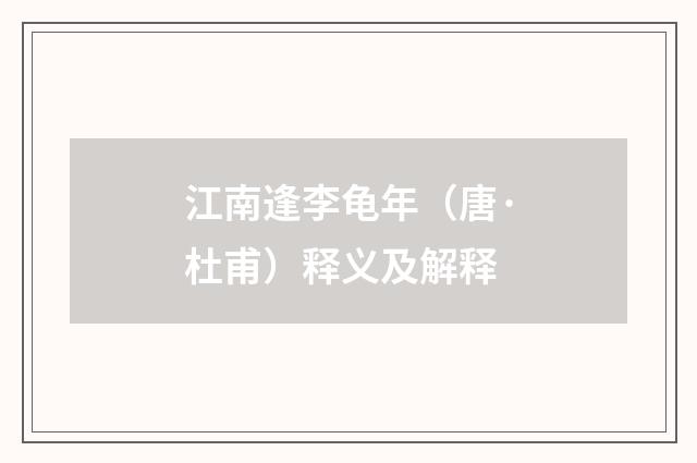 江南逢李龟年（唐·杜甫）释义及解释