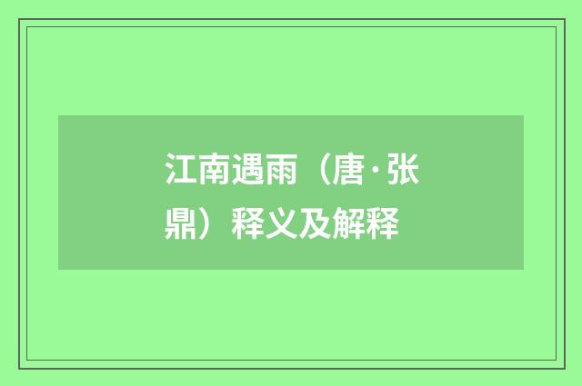 江南遇雨（唐·张鼎）释义及解释