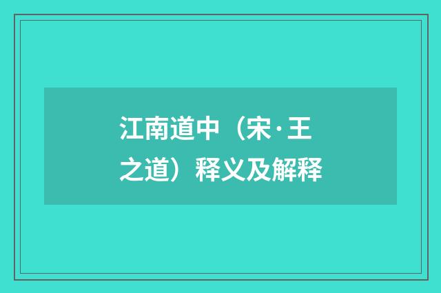 江南道中（宋·王之道）释义及解释