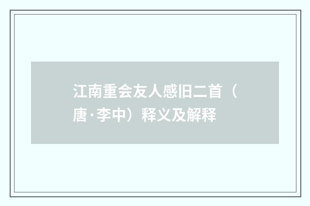 江南重会友人感旧二首（唐·李中）释义及解释