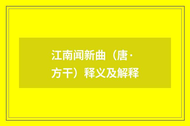 江南闻新曲（唐·方干）释义及解释