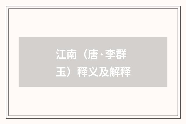 江南（唐·李群玉）释义及解释