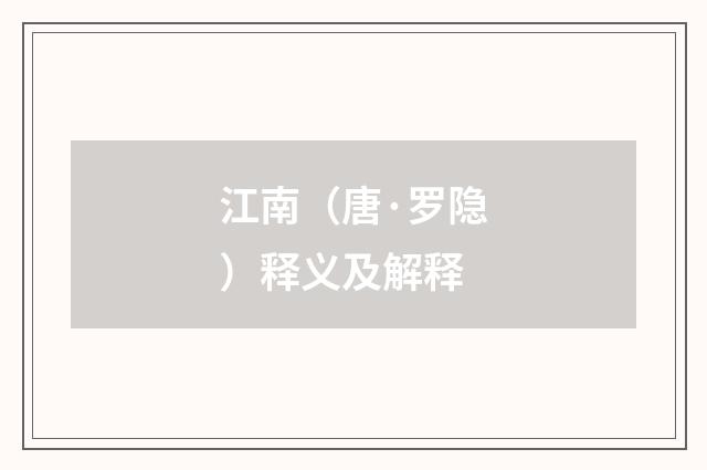 江南（唐·罗隐）释义及解释