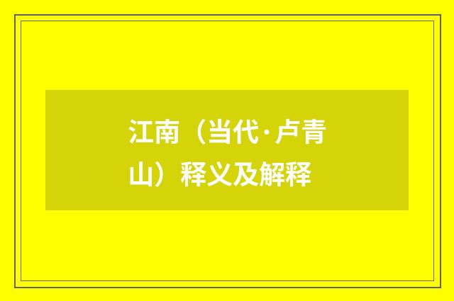 江南（当代·卢青山）释义及解释