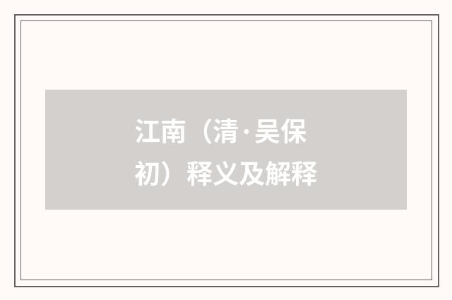 江南（清·吴保初）释义及解释