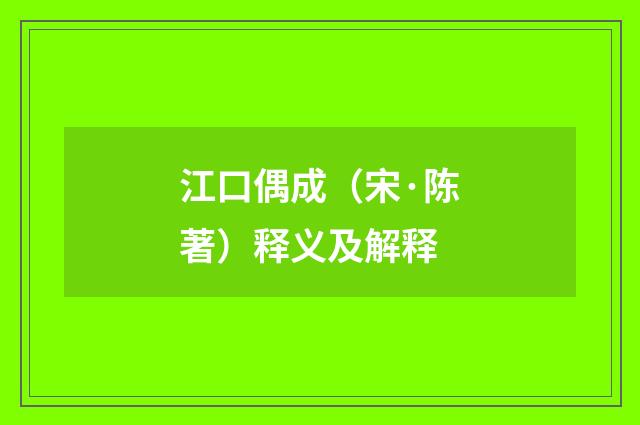 江口偶成（宋·陈著）释义及解释