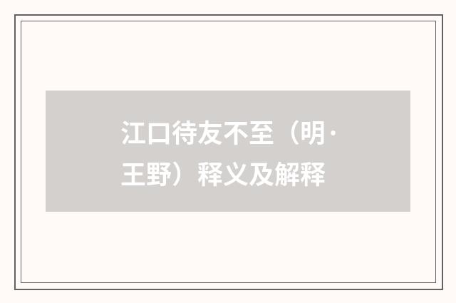 江口待友不至（明·王野）释义及解释