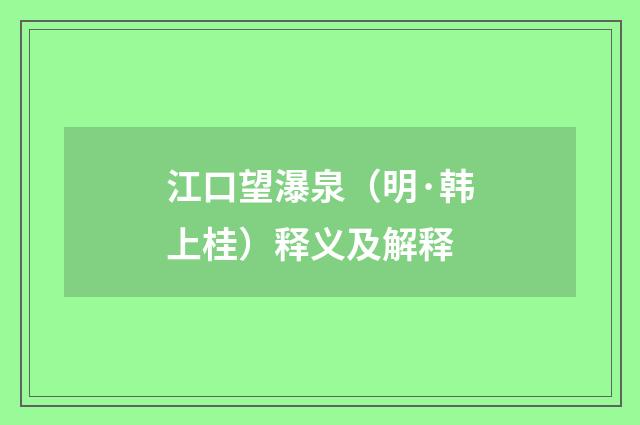 江口望瀑泉（明·韩上桂）释义及解释