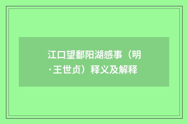 江口望鄱阳湖感事（明·王世贞）释义及解释