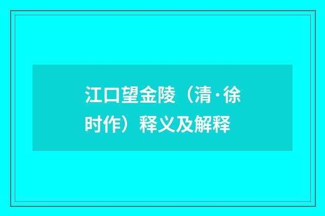 江口望金陵（清·徐时作）释义及解释