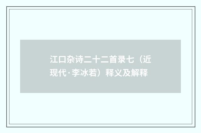 江口杂诗二十二首录七（近现代·李冰若）释义及解释