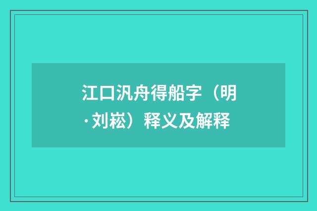 江口汎舟得船字（明·刘崧）释义及解释