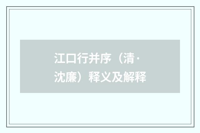 江口行并序（清·沈廉）释义及解释