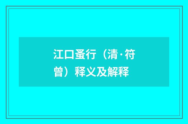 江口蚤行（清·符曾）释义及解释