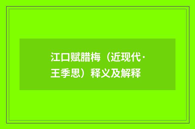 江口赋腊梅（近现代·王季思）释义及解释